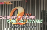 (粵)亞視熄機同大台六四開  收視6.6點43萬人見證