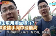 (粵)過山車用嚟坐嘅咩?　 90後徒手爬中國最高