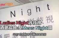 (港聞)Ladies Night涉歧視　酒吧協會:整Mens Night囉