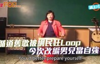 (粵)循道舊歌被網民狂Loop 今次改編男兒當自強