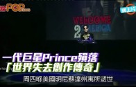 (粵)一代巨星Prince殞落 「世界失去創作傳奇」