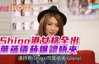 (粵)Shiga港女格全出 葉蘊儀藐爆認唔夾