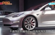 (粵)Tesla最平電動車　 Model 3廿七萬落樓