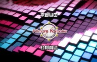 (粵)05/20卡拉O Fillmore排行榜