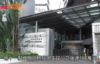 (港聞)灣仔警署警長失蹤　 107萬保釋金失竊