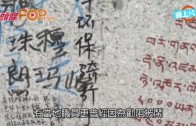 (粵)內地客塗鴉珠峰紀念碑　西藏設黑名單阻嚇
