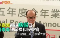 (港闻)李嘉诚都撑病假日 肠胃炎缺席长和股东會