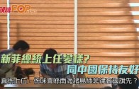 (粵)新菲總統上任變樣?　同中國保持友好