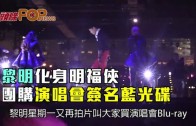 (粵) 黎明化身明福俠 團購演唱會簽名藍光碟
