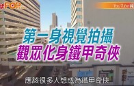 (粵) 第一身視覺拍攝  觀眾化身鐵甲奇俠