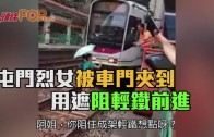 (港聞) 屯門烈女被車門夾到  用遮阻輕鐵前進