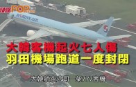 (粵)大韓客機起火七人傷　羽田機場跑道一度封閉