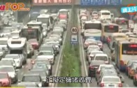 (粵)塞車霧霾市民埋單 北京或收塞車費