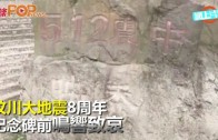 (粵)汶川大地震8周年 紀念碑前鳴響致哀