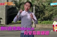 (粵) 抱B爸齊齊 dance  有愛指數爆燈