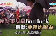 (粵)反撃英女皇bad luck 環時 : 英媒係蠻夷