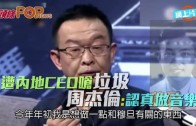 (粵) 遭內地CEO嗆垃圾 周杰倫:認真做音樂