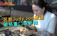 (粵)名廚Judy Joo 嚴選  破格重口味新粽