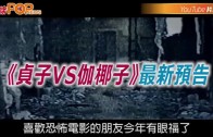 (粵)《貞子VS伽椰子》最新預告