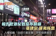 (港聞)報告批港反奴役不積極　張建宗:匪夷所思