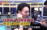 (粵)介意冇人封做美魔女 惠英紅新片要扮醜