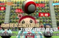 (港聞)歐洲國家盃周六開鑼 九成足球賭徒都欠債