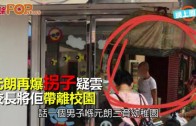 (港聞)元朗再爆拐子疑雲　 校長將佢帶離校園