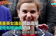 (粵)遇害英女議員曾受滋擾　疑兇有精神病紀錄