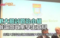 (港聞)港大檢討管治小組　辦論壇收集學生意見