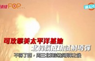 (粵)可攻擊太平洋基地 北韓稱成功試射導彈