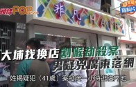 (港聞)大埔找換店割喉劫殺案　男疑兇廣東落網