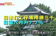 (粵)日本打工仔零用得三千　 日圓六月升7.7%