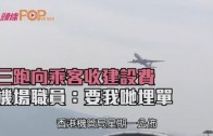 (港聞)三跑收建設費唔fair　 機場職員:要我哋埋單