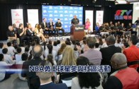 (國)NBA勇士球星參與社區活動