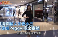 (粵)傳擒啜搶人夫做小三　準港姐Peggy:處之泰然