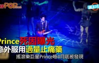 (粵)Prince死因曝光　意外服用過量止痛藥