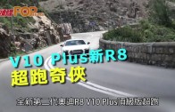 (粵)V10 Plus新R8 超跑奇俠
