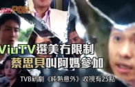 (粵)ViuTV選美冇限制　蔡思貝叫阿媽參加