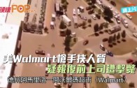 (粵)美Walmart槍手挾人質　疑報復前上司遭擊斃