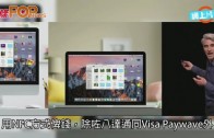 (粵)蘋果公司年度WWDC　Apple Pay登陸香港