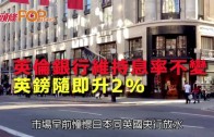 (粵)英倫銀行維持息率不變  英鎊隨即升2%