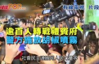 (港聞)逾百人轉戰禮賓府　警方施放胡椒噴霧