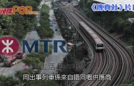 (粵)星洲地鐵現裂痕退回中國　港鐵否認有大量訂列車