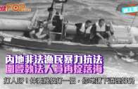 (粵)內地非法漁民暴力抗法 圍毆執法人員再掟落海