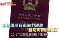 (粵)中國護照有南海九段線　 越南海關寫粗口
