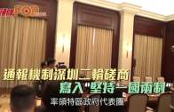 (港聞)通報機制深圳二輪磋商　 寫入˝堅持一國兩制˝