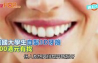 (粵)美國大學生自製3D牙箍 500港元有找