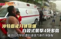 (粵)沙特齋戒月連環爆　自殺式襲擊4死多傷