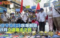 (港聞)保衛香港運動踩爆假頭　籲9月立選踢走泛民