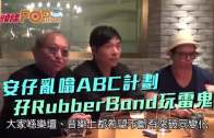 (粵)安仔亂噏ABC計劃　孖RubberBand玩雷鬼